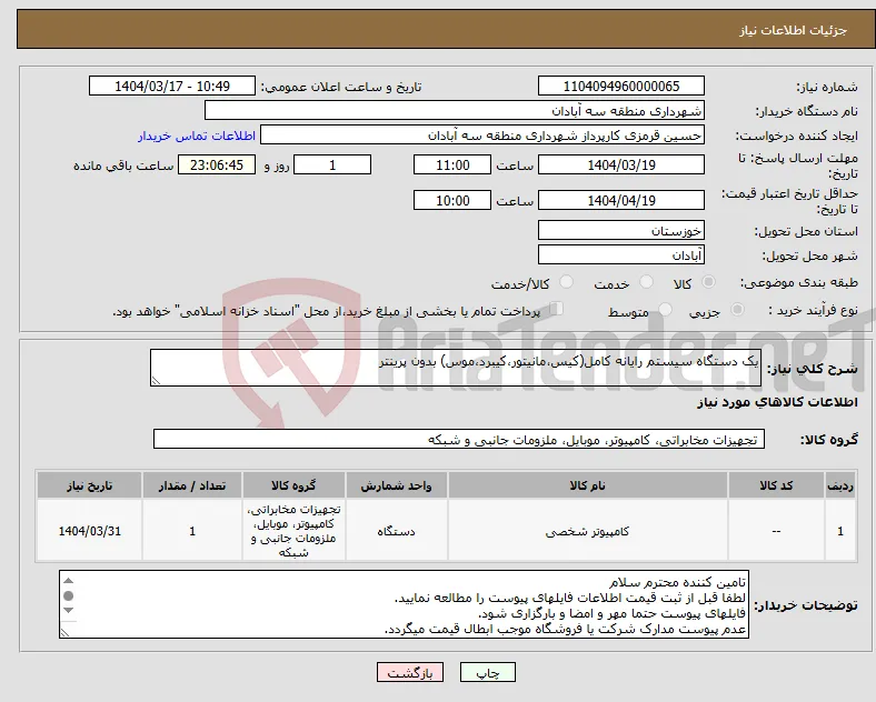 نیاز انتخاب تامین کننده-یک دستگاه سیستم رایانه کامل(کیس،مانیتور،کیبرد،موس) بدون پرینتر