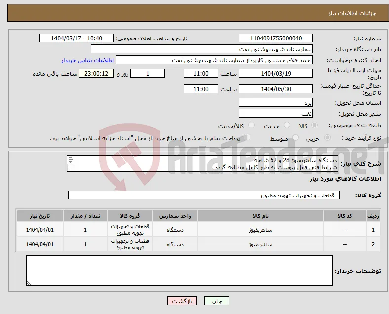نیاز انتخاب تامین کننده-دستگاه سانتریفیوژ 28 و 52 شاخه شرایط فنی فایل پیوست به طور کامل مطالعه گردد هماهنگی با 09133580452 اقای فلاح حسینی