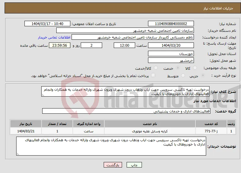 نیاز انتخاب تامین کننده-درخواست تهیه تاکسی سرویس جهت ایاب وذهاب درون شهری وبرون شهری وارائه خدمات به همکاران وانجام فعالیتهای اداری با خودروهای با کیفیت