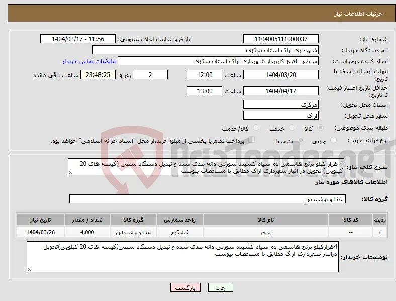 نیاز انتخاب تامین کننده-4 هزار کیلو برنج هاشمی دم سیاه کشیده سوزنی دانه بندی شده و تبدیل دستگاه سنتی (کیسه های 20 کیلویی) تحویل در انبار شهرداری اراک مطابق با مشخصات پیوست