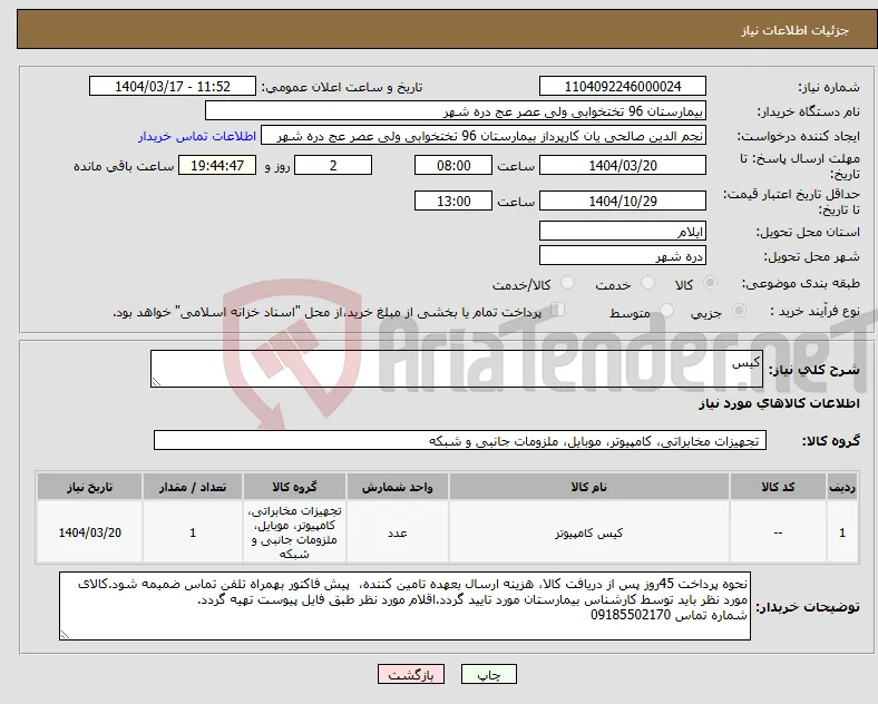 نیاز انتخاب تامین کننده-کیس 