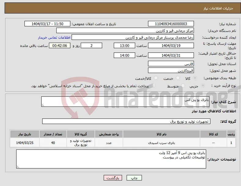 نیاز انتخاب تامین کننده-باتری یو پی اس