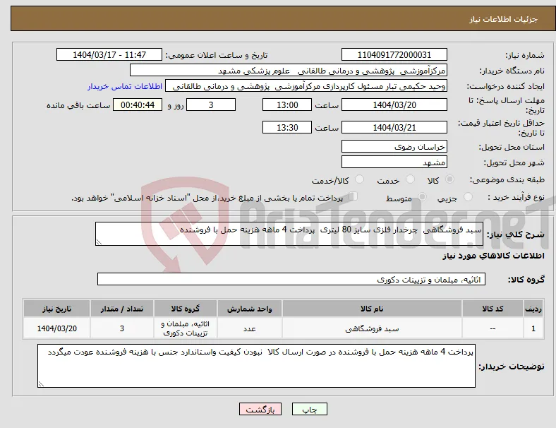 نیاز انتخاب تامین کننده-سبد فروشگاهی چرخدار فلزی سایز 80 لیتری پرداخت 4 ماهه هزینه حمل با فروشنده 