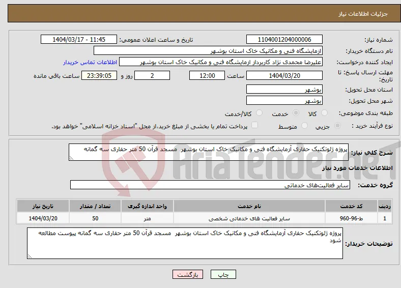 نیاز انتخاب تامین کننده-پروژه ژئوتکنیک حفاری آزمایشگاه فنی و مکانیک خاک استان بوشهر مسجد قرآن 50 متر حفاری سه گمانه