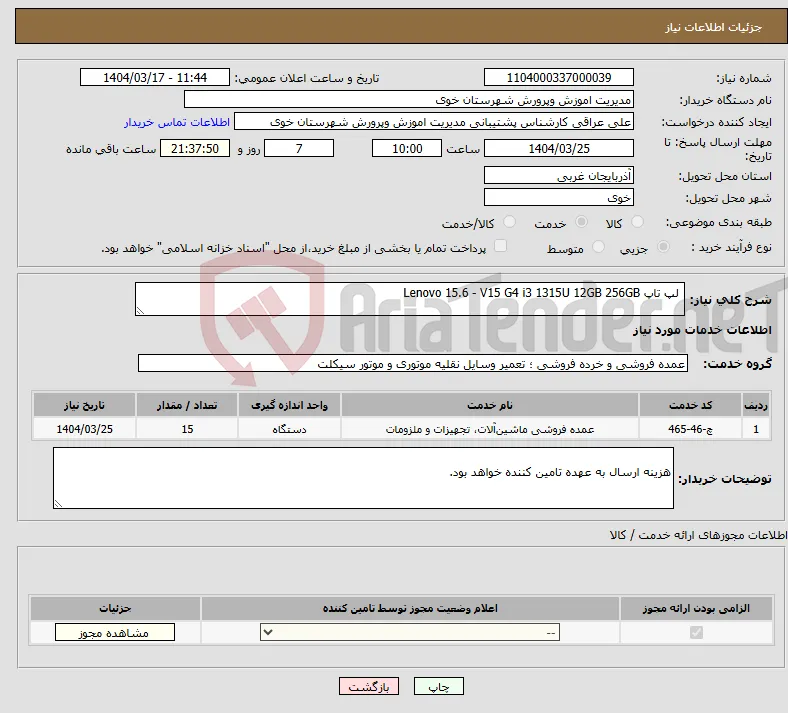 نیاز انتخاب تامین کننده- لپ تاپ Lenovo 15.6 - V15 G4 i3 1315U 12GB 256GB