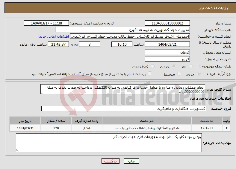 نیاز انتخاب تامین کننده-انجام عملیات ردیابی و مبارزه با عوامل خسارتزای گیاهی به میزان 220هکتار پرداخت به صورت نقدی به مبلغ 5560000000ریال