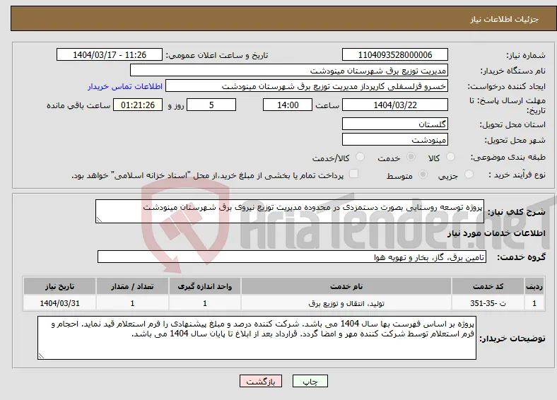 نیاز انتخاب تامین کننده-پروژه توسعه روستایی بصورت دستمزدی در محدوده مدیریت توزیع نیروی برق شهرستان مینودشت