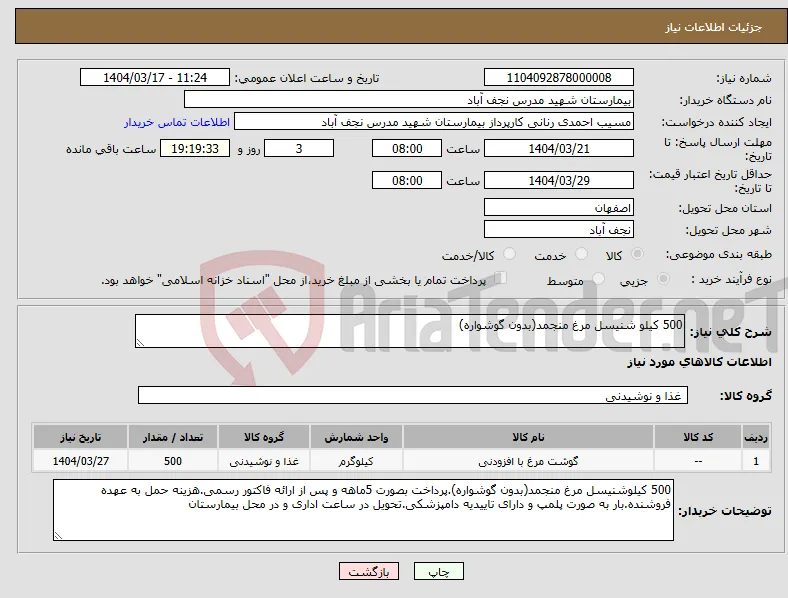 نیاز انتخاب تامین کننده-500 کیلو شنیسل مرغ منجمد(بدون گوشواره)