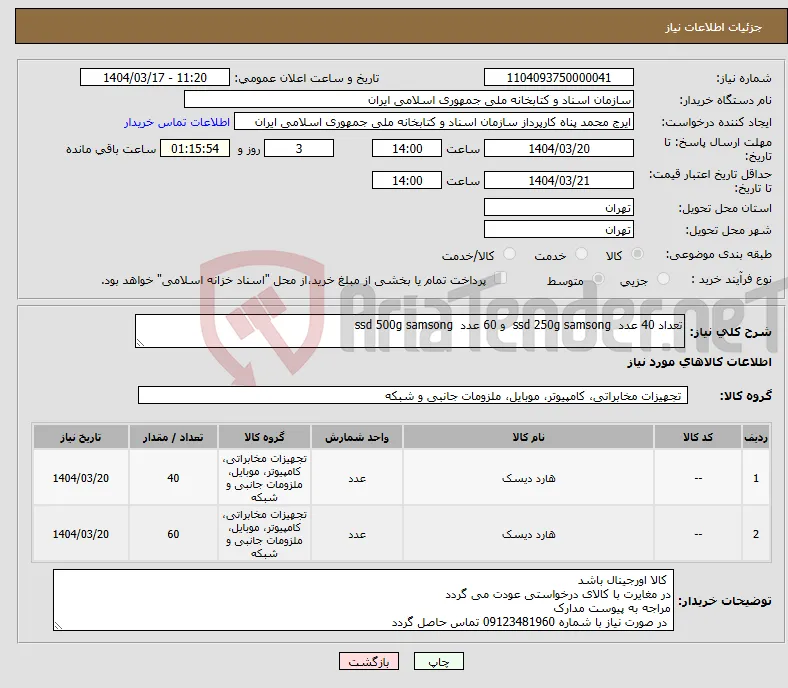 نیاز انتخاب تامین کننده-تعداد 40 عدد ssd 250g samsong و 60 عدد ssd 500g samsong 