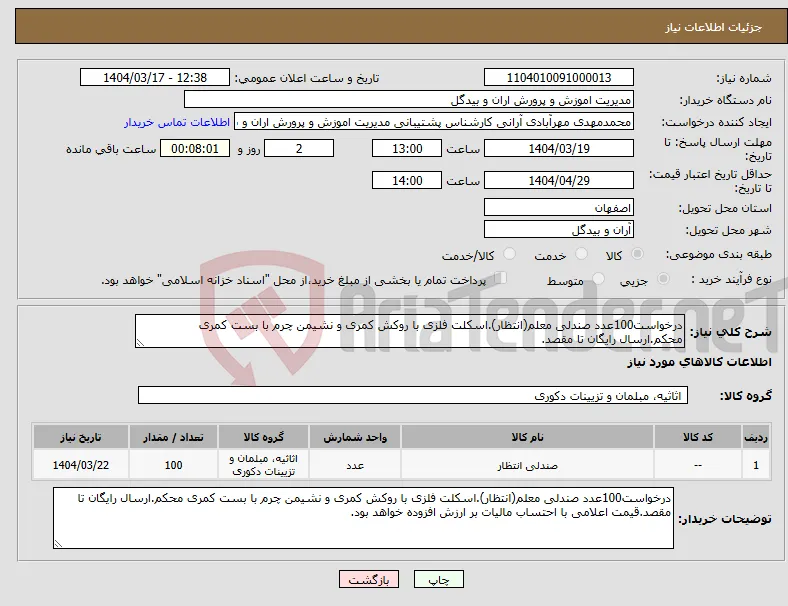 نیاز انتخاب تامین کننده-درخواست100عدد صندلی معلم(انتظار).اسکلت فلزی با روکش کمری و نشیمن چرم با بست کمری محکم.ارسال رایگان تا مقصد.