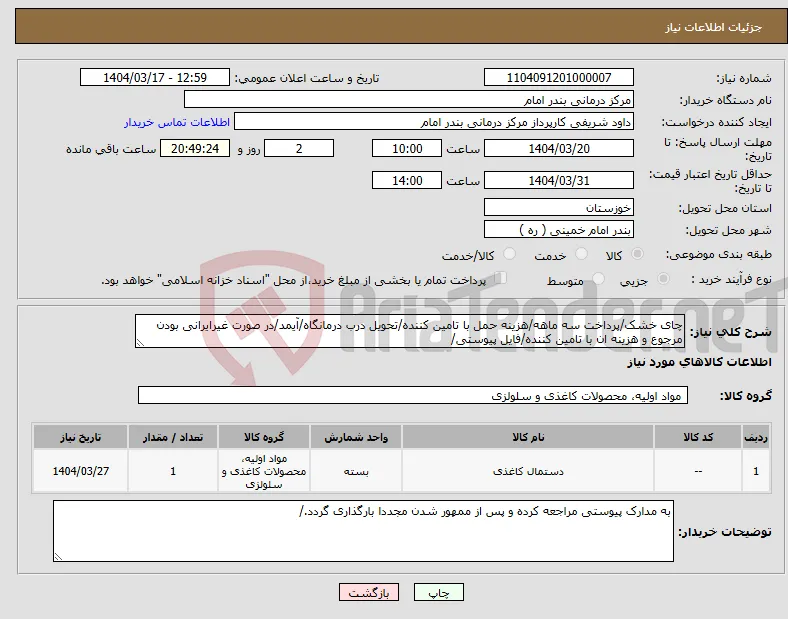 نیاز انتخاب تامین کننده-چای خشک/پرداخت سه ماهه/هزینه حمل با تامین کننده/تحویل درب درمانگاه/آیمد/در صورت غیرایرانی بودن مرجوع و هزینه ان با تامین کننده/فایل پیوستی/