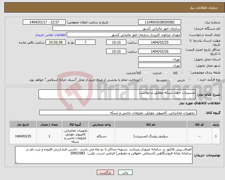نیاز انتخاب تامین کننده-مسیریاب جهت شبکه مطابق درخواست