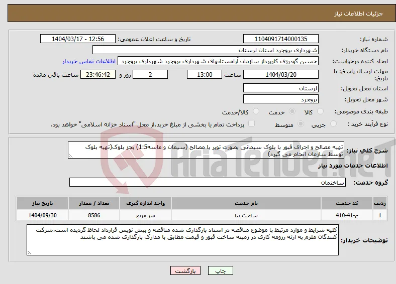 نیاز انتخاب تامین کننده-تهیه مصالح و اجرای قبور با بلوک سیمانی بصورت توپر با مصالح (سیمان و ماسه1:5) بجز بلوک(تهیه بلوک توسط سازمان انجام می گیرد)
