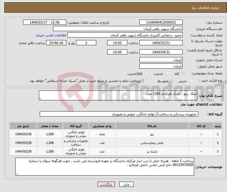 نیاز انتخاب تامین کننده-متکا . پتو . تشک هرکدام 1300 عدد