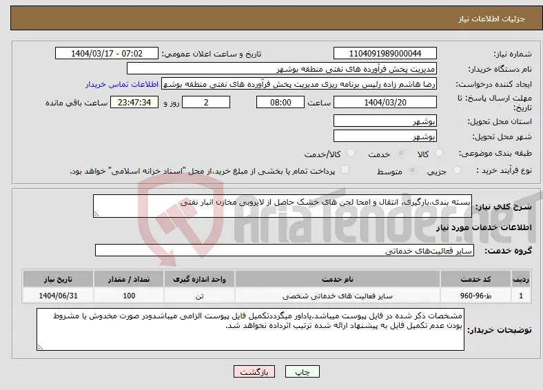 نیاز انتخاب تامین کننده-بسته بندی،بارگیری، انتقال و امحا لجن های خشک حاصل از لایروبی مخازن انبار نفتی