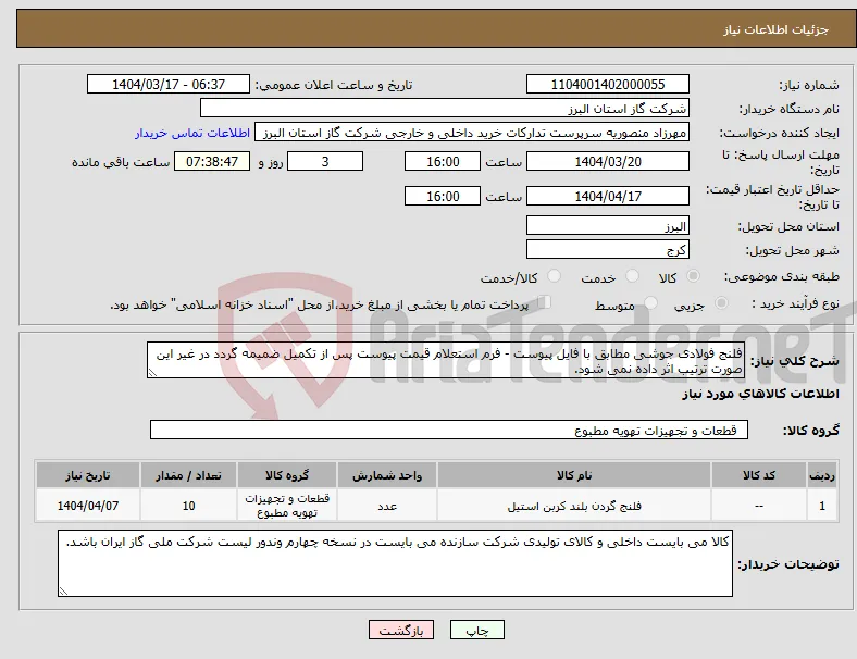 نیاز انتخاب تامین کننده-فلنج فولادی جوشی مطابق با فایل پیوست - فرم استعلام قیمت پیوست پس از تکمیل ضمیمه گردد در غیر این صورت ترتیب اثر داده نمی شود.