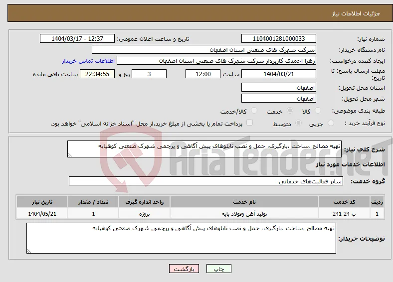 نیاز انتخاب تامین کننده-تهیه مصالح ،ساخت ،بارگیری، حمل و نصب تابلوهای پیش آگاهی و پرچمی شهرک صنعتی کوهپایه