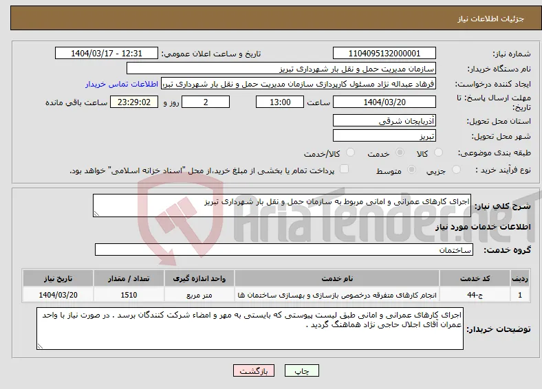 نیاز انتخاب تامین کننده-اجرای کارهای عمرانی و امانی مربوط به سازمان حمل و نقل بار شهرداری تبریز