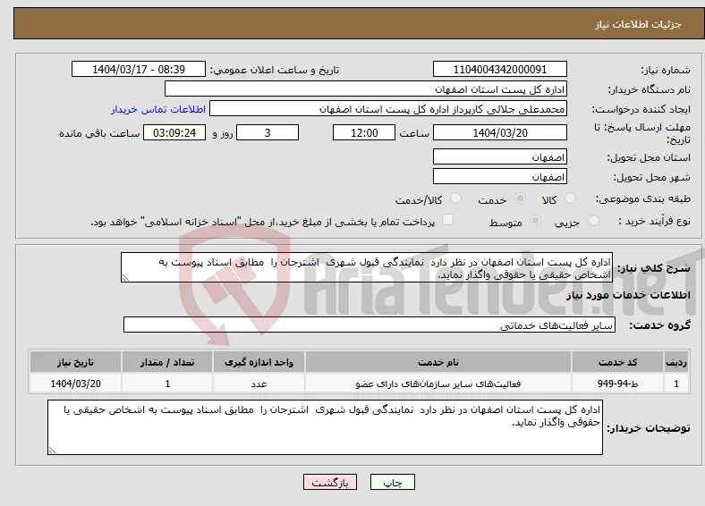 نیاز انتخاب تامین کننده-اداره کل پست استان اصفهان در نظر دارد نمایندگی قبول شهری اشترجان را مطابق اسناد پیوست به اشخاص حقیقی یا حقوقی واگذار نماید. 