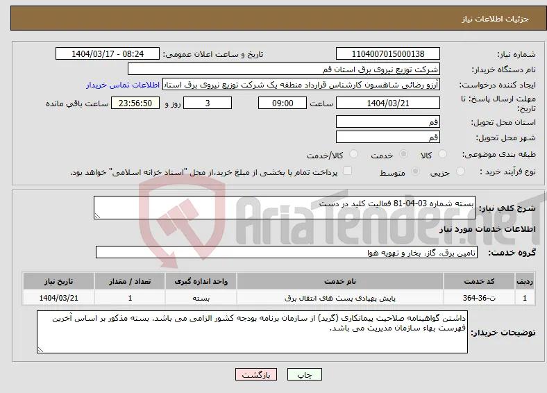 نیاز انتخاب تامین کننده-بسته شماره 03-04-81 فعالیت کلید در دست