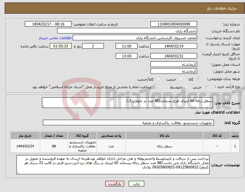 نیاز انتخاب تامین کننده-سطل زباله 60 لیتری طرح پسماند(88 عدد در چهار رنگ)