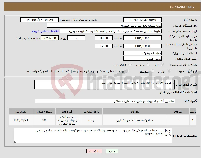 نیاز انتخاب تامین کننده-سلفون 60بغل باز 800کیلیو به شرط ارسال نمونه ومرجوعی