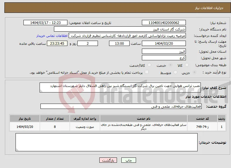 نیاز انتخاب تامین کننده-نصب ترانس هوایی جهت تامین برق شرکت گاز ایستگاه شیر بین راهی قشلاق دایلر شهرستان اشتهارد 