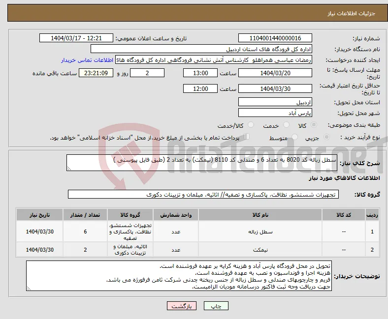 نیاز انتخاب تامین کننده-سطل زباله کد 8020 به تعداد 6 و صندلی کد 8110 (نیمکت) به تعداد 2 (طبق فایل پیوستی )