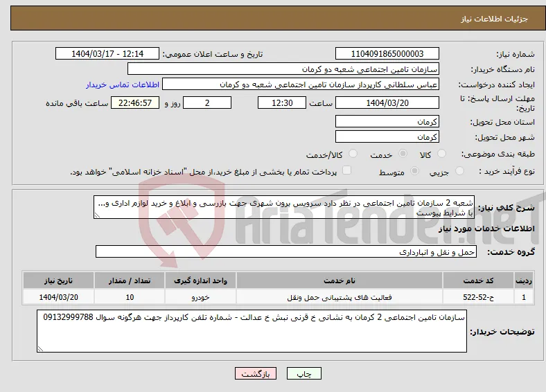 نیاز انتخاب تامین کننده-شعبه 2 سازمان تامین اجتماعی در نظر دارد سرویس برون شهری جهت بازرسی و ابلاغ و خرید لوازم اداری و... با شرایط پیوست