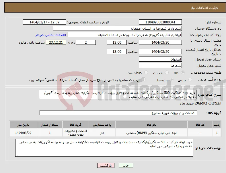 نیاز انتخاب تامین کننده-خرید لوله کاراگیت 500 سنگین/بارگذاری مستندات و فایل پیوست الزامیست/کرایه حمل برعهده برنده آگهی/تخلیه در محلی که شهرداری معرفی می نماید.