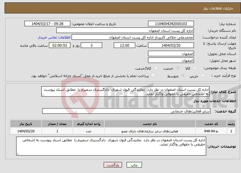 نیاز انتخاب تامین کننده-اداره کل پست استان اصفهان در نظر دارد نمایندگی قبول شهری دادگستری سمیرم را مطابق اسناد پیوست به اشخاص حقیقی یا حقوقی واگذار نماید. 