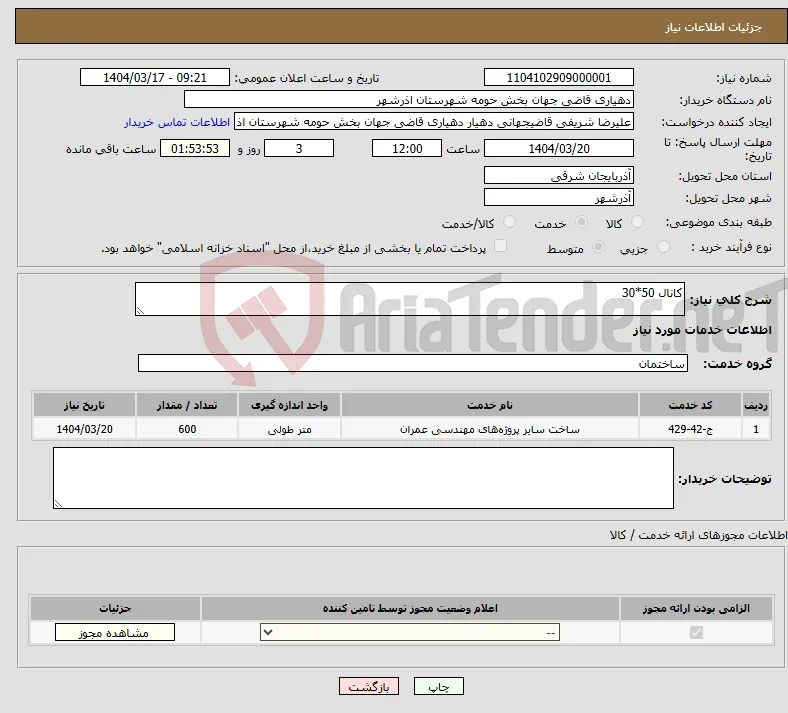 نیاز انتخاب تامین کننده-کانال 50*30 