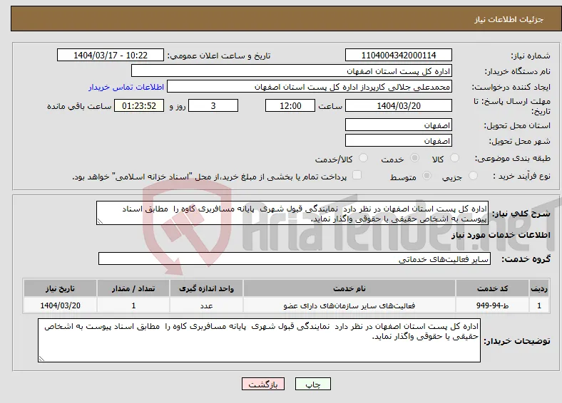 نیاز انتخاب تامین کننده-اداره کل پست استان اصفهان در نظر دارد نمایندگی قبول شهری پایانه مسافربری کاوه را مطابق اسناد پیوست به اشخاص حقیقی یا حقوقی واگذار نماید. 