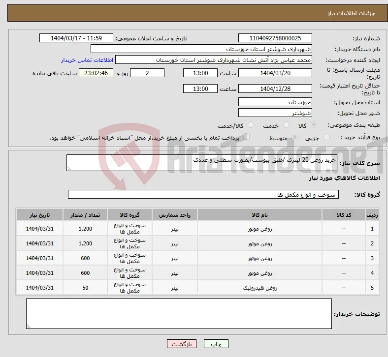نیاز انتخاب تامین کننده-خرید روغن 20 لیتری /طبق پیوست/بصورت سطلی و عددی