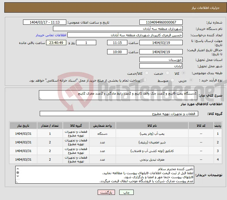 نیاز انتخاب تامین کننده-1دستگاه پمپ 6اینچ و 2عدد چک والف 1اینچ و 2عدد رابط مادگی و 2عدد مغزی 2اینچ