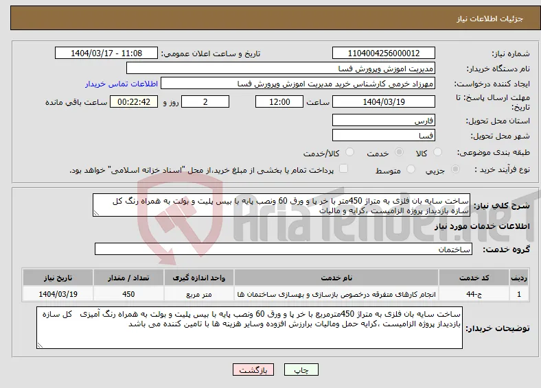 نیاز انتخاب تامین کننده-ساخت سایه بان فلزی به متراژ 450متر با خر پا و ورق 60 ونصب پایه با بیس پلیت و بولت به همراه رنگ کل سازه بازدیداز پروژه الزامیست ،کرایه و مالیات 