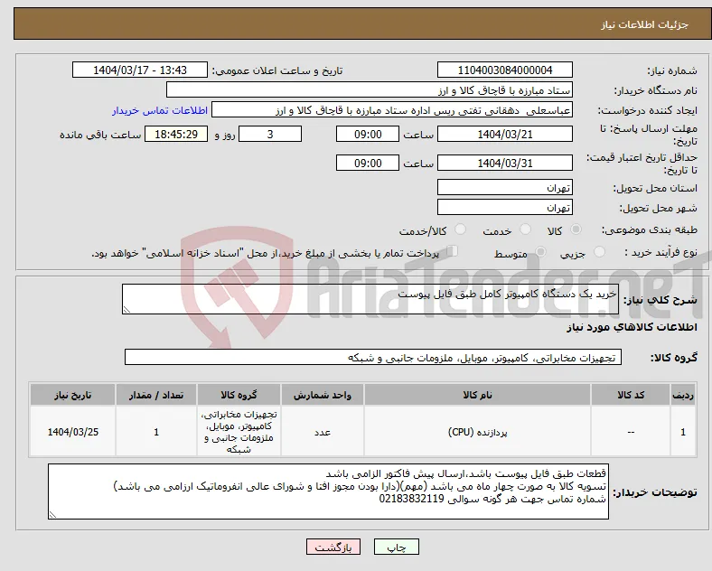 نیاز انتخاب تامین کننده-خرید یک دستگاه کامپیوتر کامل طبق فایل پیوست