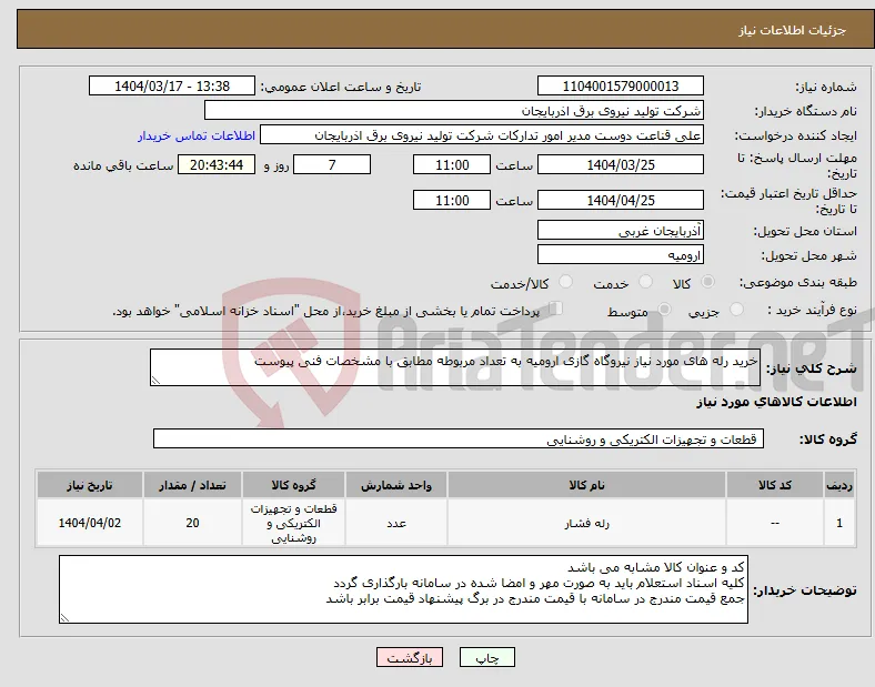 نیاز انتخاب تامین کننده-خرید رله های مورد نیاز نیروگاه گازی ارومیه به تعداد مربوطه مطابق با مشخصات فنی پیوست