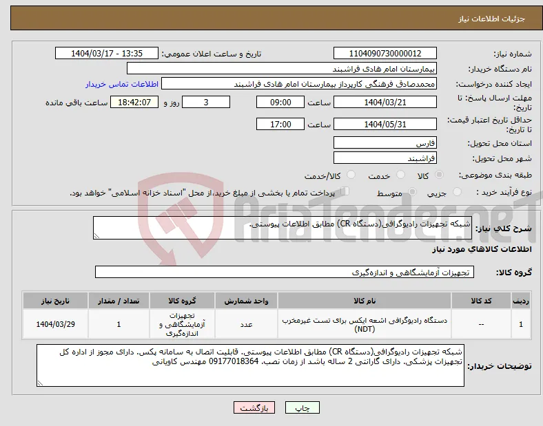 نیاز انتخاب تامین کننده-شبکه تجهیزات رادیوگرافی(دستگاه CR) مطابق اطلاعات پیوستی.