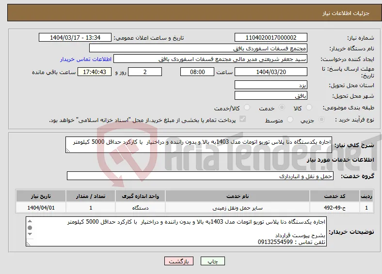 نیاز انتخاب تامین کننده-اجاره یکدستگاه دنا پلاس توربو اتومات مدل 1403به بالا و بدون راننده و دراختیار با کارکرد حداقل 5000 کیلومتر