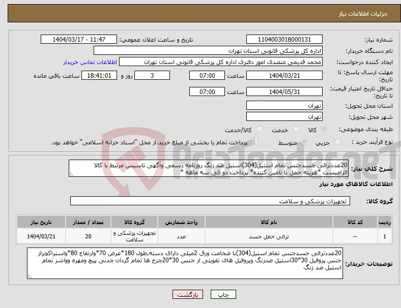 نیاز انتخاب تامین کننده-20عددترالی جسدجنس تمام استیل(304)استیل ضد زنگ روزنامه رسمی وآگهی تاسیس مرتبط با کالا الزامیست *هزینه حمل با تامین کننده* پرداخت دو الی سه ماهه *