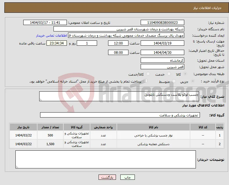 نیاز انتخاب تامین کننده-چسب لوکو پلاست ودستکش نایلونی