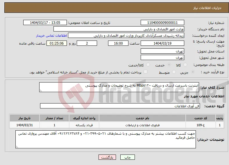 نیاز انتخاب تامین کننده-اینترنت باسرعت ارسال و دریافت Mbps۱۲۰ به شرح توضیحات و مدارک پیوستی