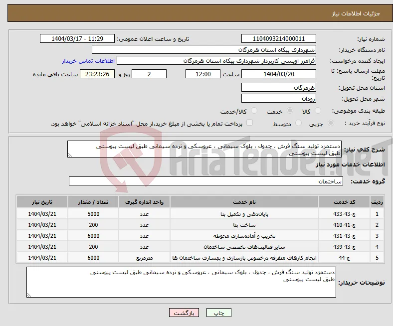 نیاز انتخاب تامین کننده-دستمزد تولید سنگ فرش ، جدول ، بلوک سیمانی ، عروسکی و نرده سیمانی طبق لیست پیوستی طبق لیست پیوستی