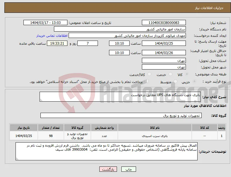 نیاز انتخاب تامین کننده-باتری جهت دستگاه های UPS مطابق درخواست