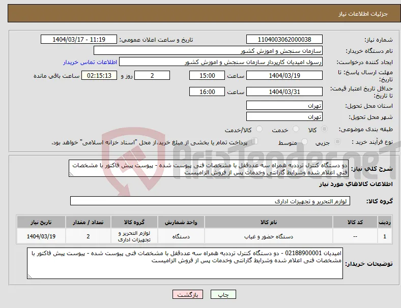 نیاز انتخاب تامین کننده-دو دستگاه کنترل ترددبه همراه سه عددقفل با مشخصات فنی پیوست شده - پیوست پیش فاکتور با مشخصات فنی اعلام شده وشرایط گارانتی وخدمات پس از فروش الزامیست