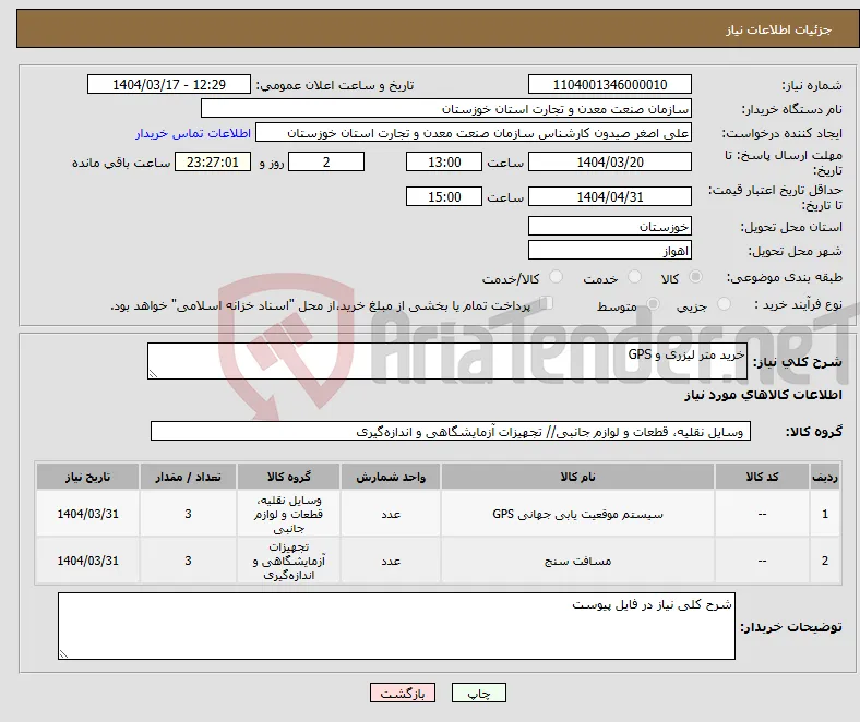 نیاز انتخاب تامین کننده-خرید متر لیزری و GPS