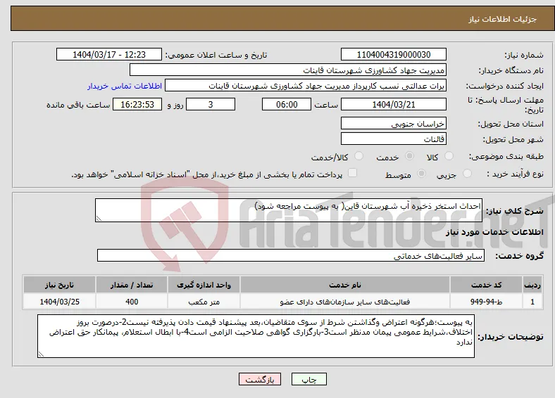نیاز انتخاب تامین کننده-احداث استخر ذخیره آب شهرستان قاین( به پیوست مراجعه شود)