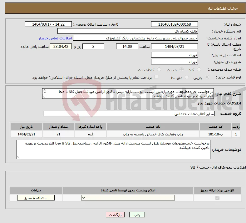 نیاز انتخاب تامین کننده-درخواست خریدمطبوعات موردنیازطبق لیست پیوست.ارایه پیش فاکتور الزامی میباشدحمل کالا تا محا انبارمدیریت برعهده تامین کننده میباشد 