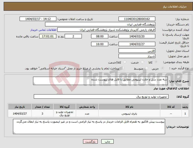 نیاز انتخاب تامین کننده-سه عدد سل و خازن لیتیومی مطابق با فایل های پیوست شده
